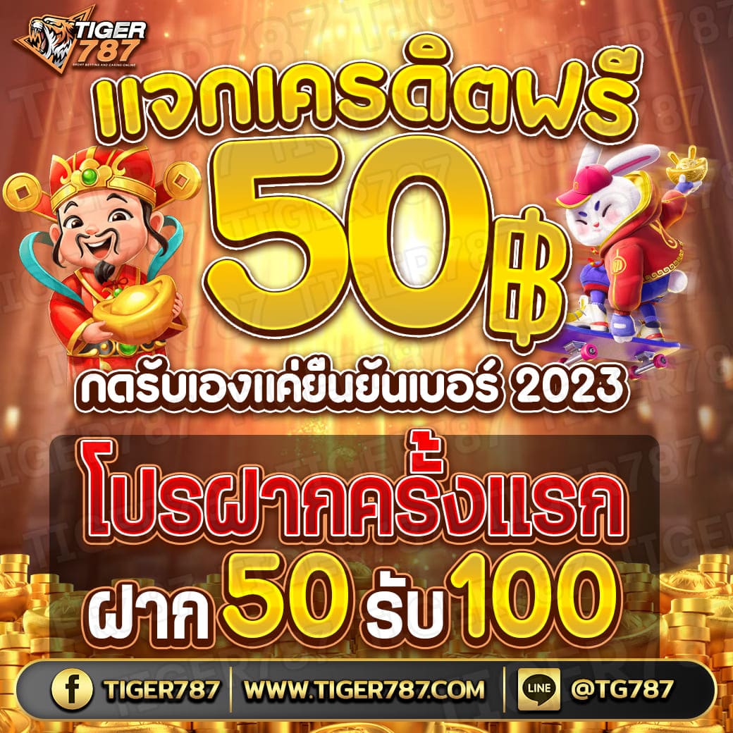 เครดิตฟรี-50-กดรับเอง