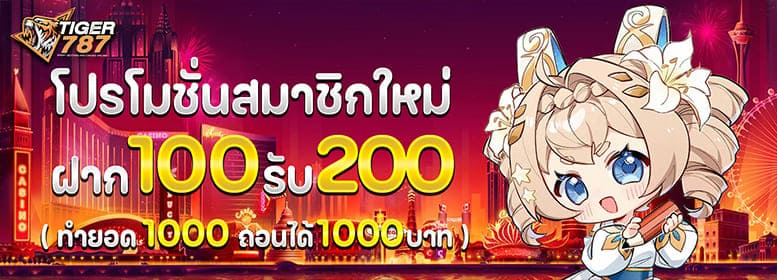 สมาชิกใหม่โบนัส 100